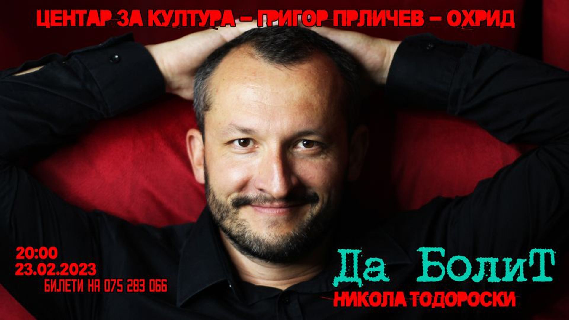 Да болит Никола Тодороски