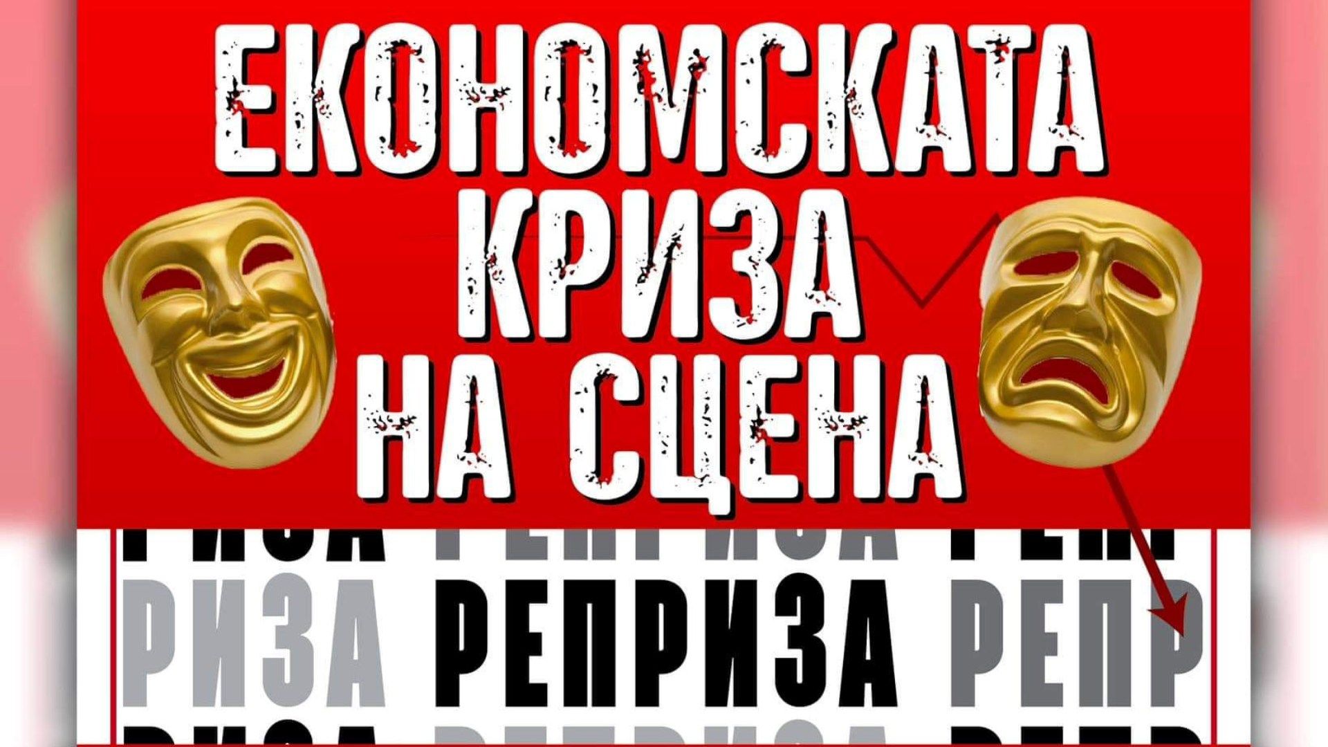 Економската криза на сцена