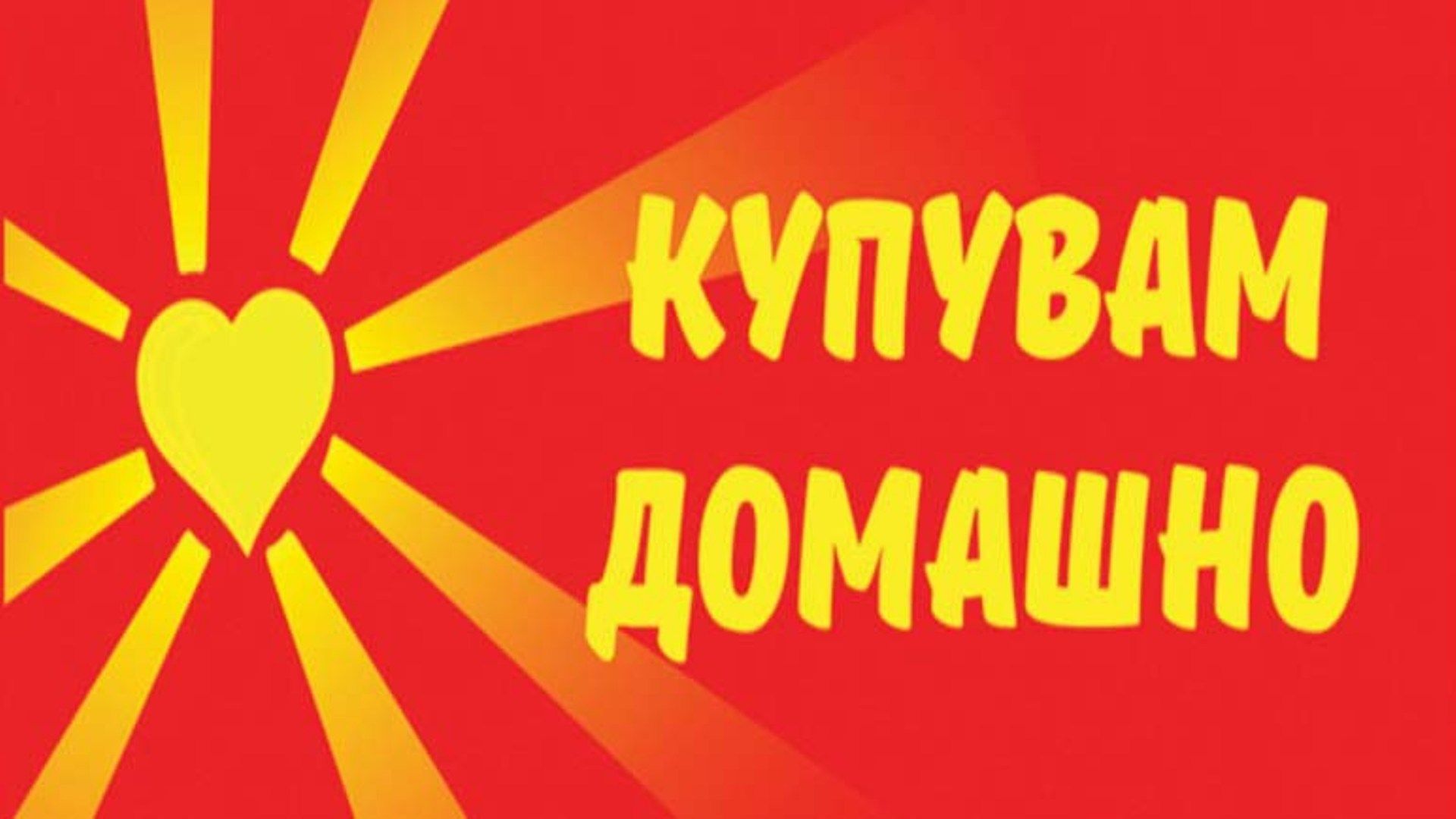 Купувај локално