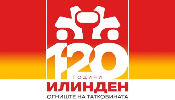 120 Години Илинден