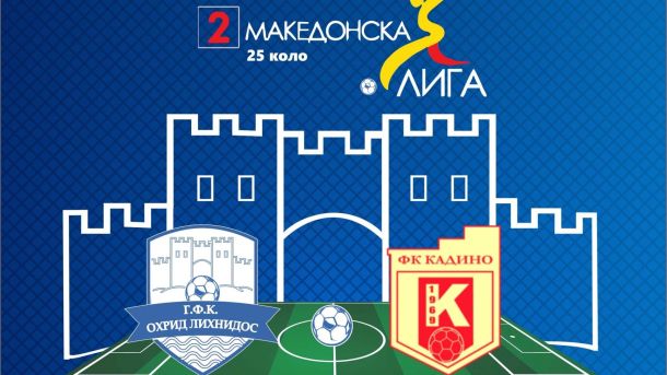 Охрид Кадино