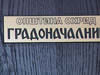 gradonacalnik