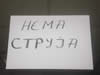 nema struja