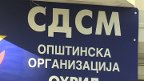 sdsm Ohrid