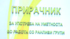 priracnik umetnici