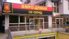 вмро дпмне охрид