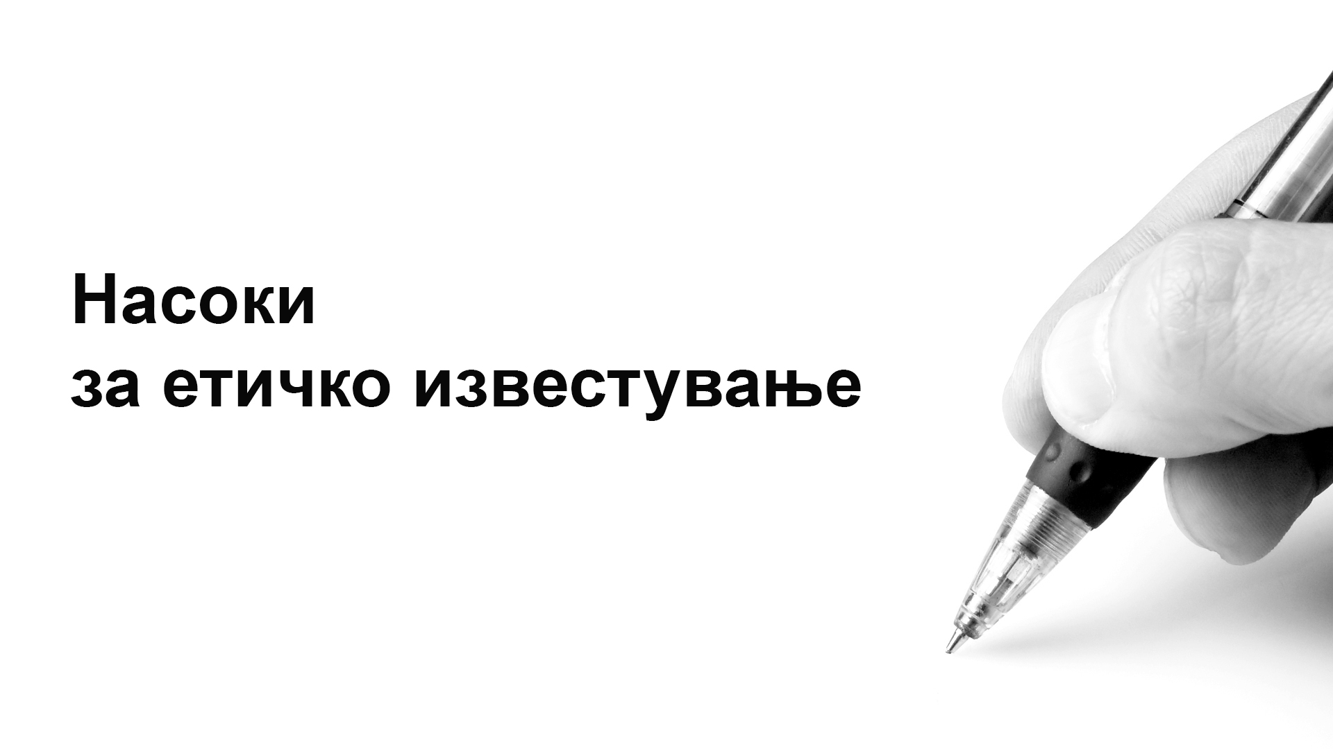 етички