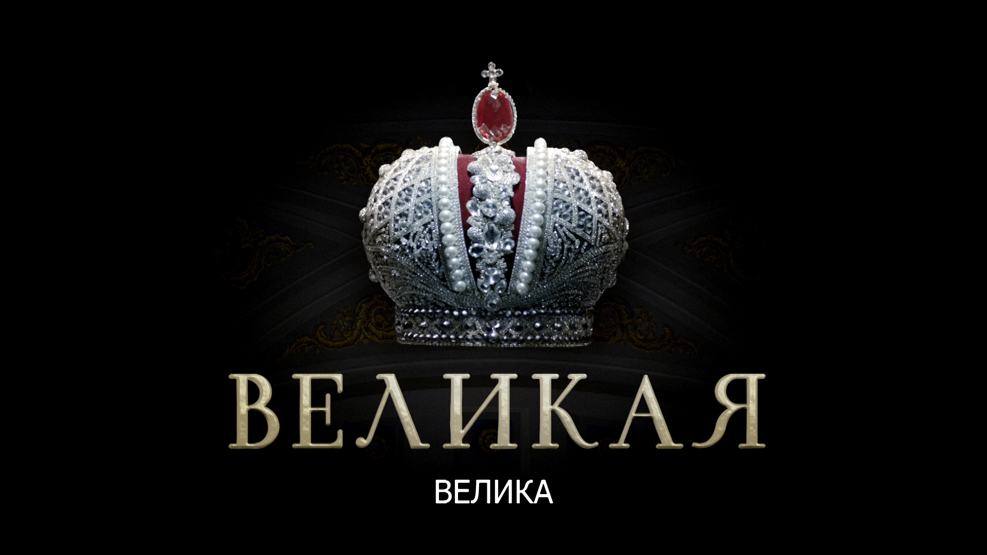 Екатерина велика руска костимирана драма