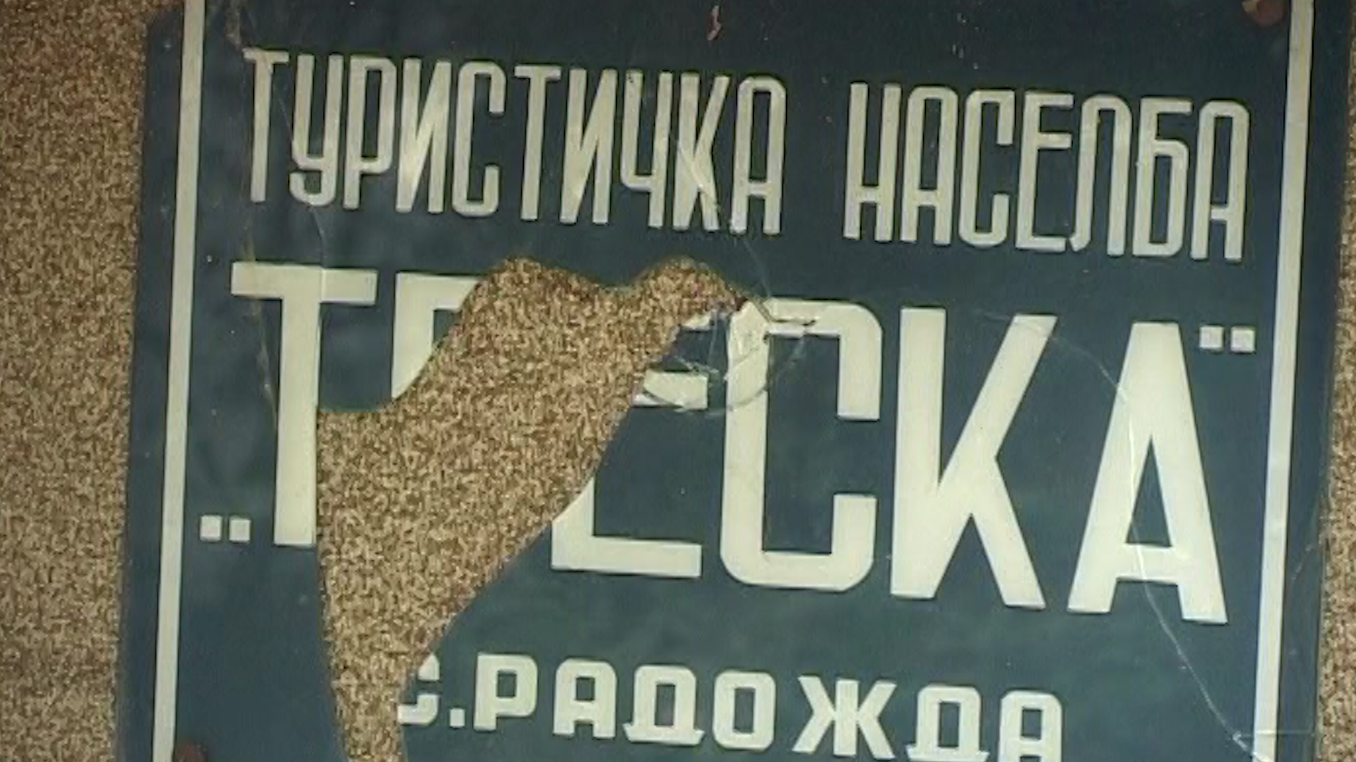 камп Треска руиниран