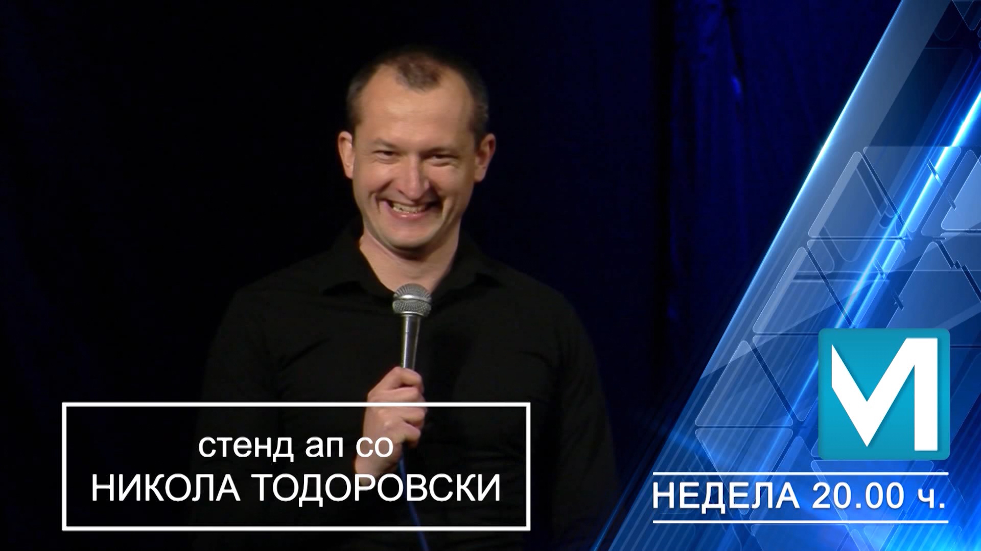 Стенд ап - со Никола Тодоровски | Портал ТВМ