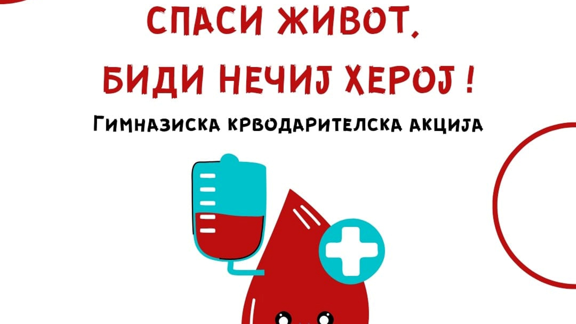Крводарителска акција