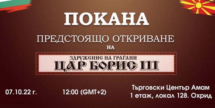 Покана отворање бугарски клуб