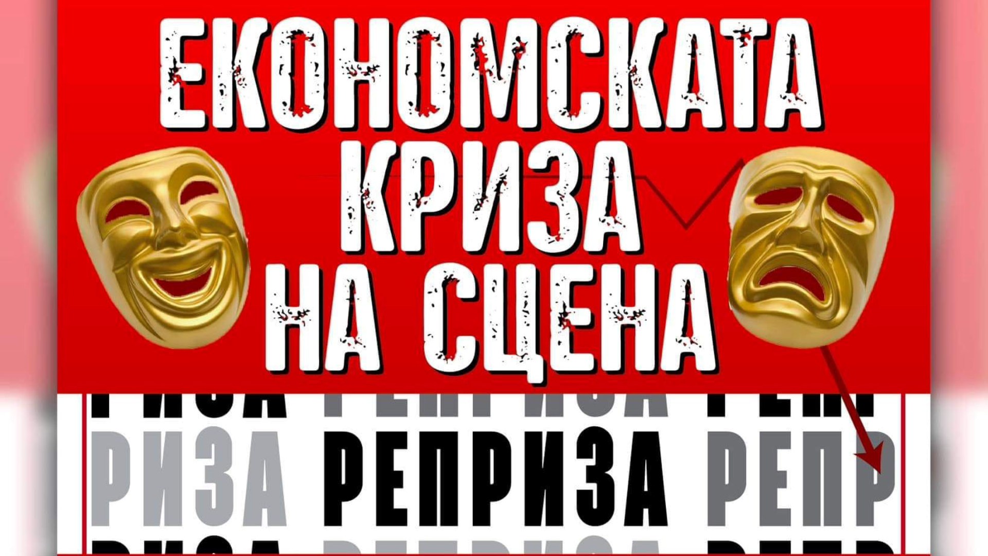 Економската криза на сцена