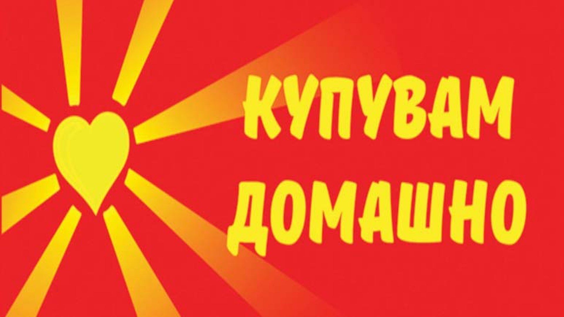 Купувај локално