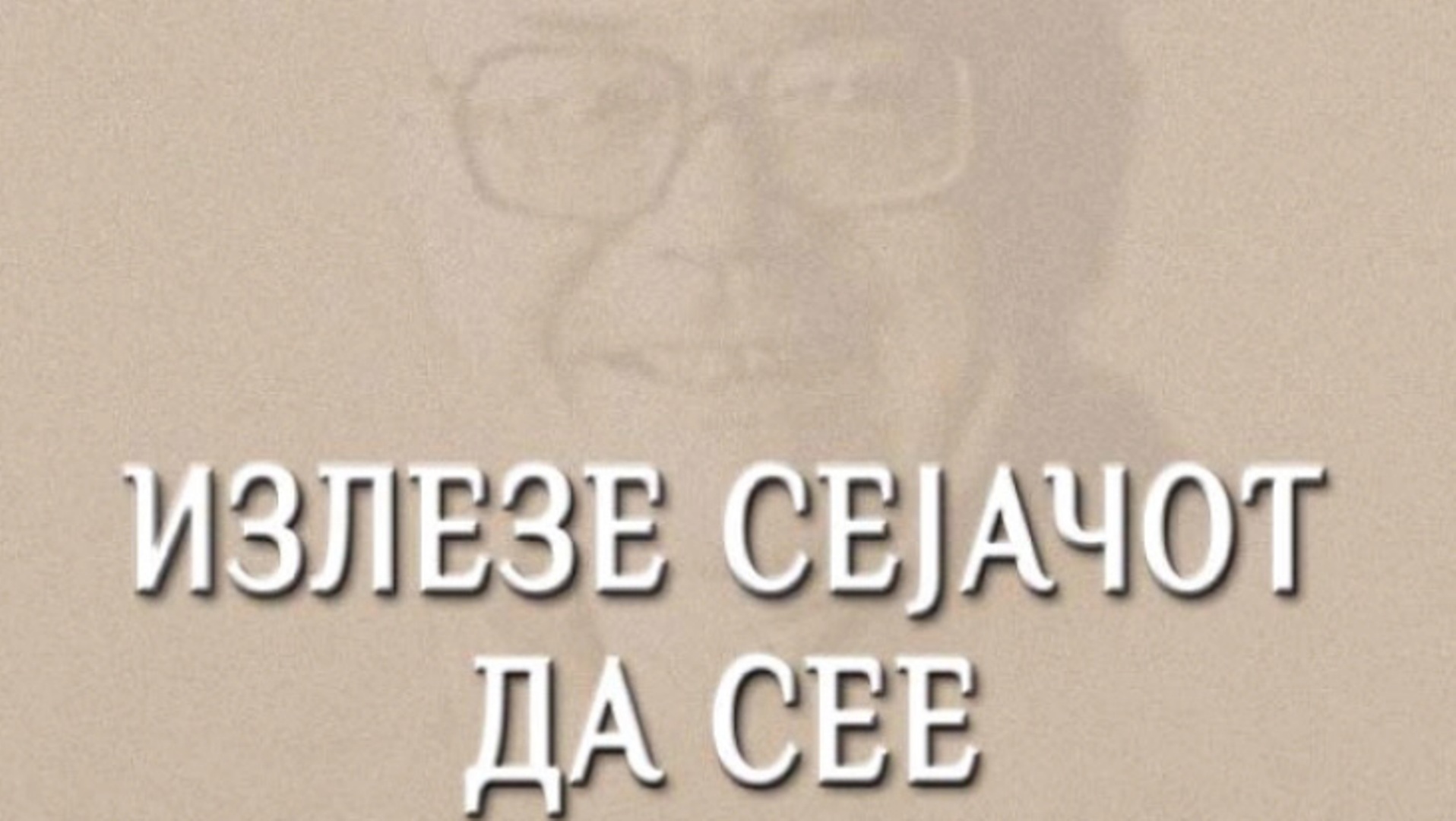 Блаже Конески