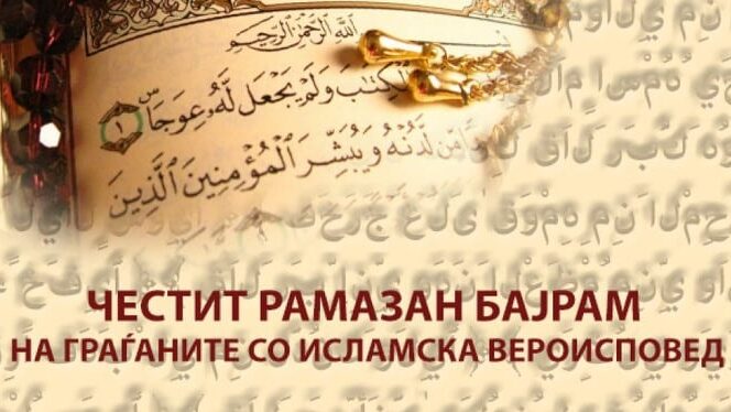 честитка за Рамазан Бајрам