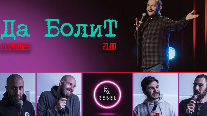 Да болиТ