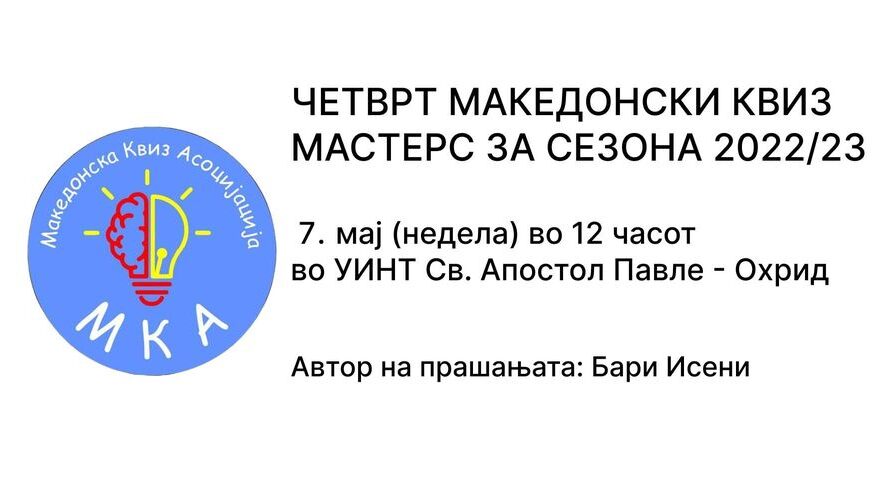 Македонска квиз асоцијација