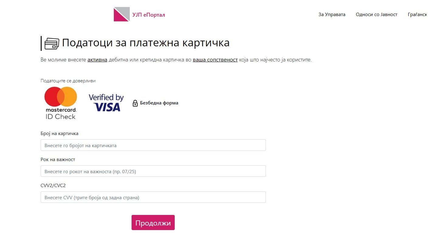 УЈП измама