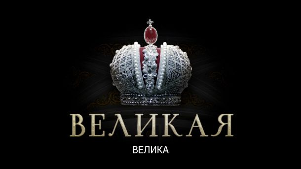 Екатерина велика руска костимирана драма