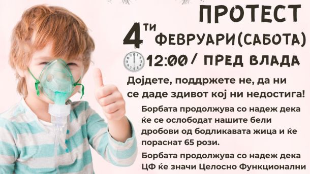 Протест цистична фиброза