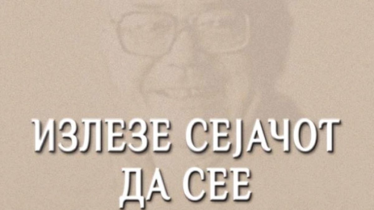 Блаже Конески