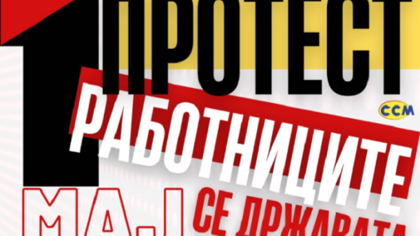 Протест 1 Мај