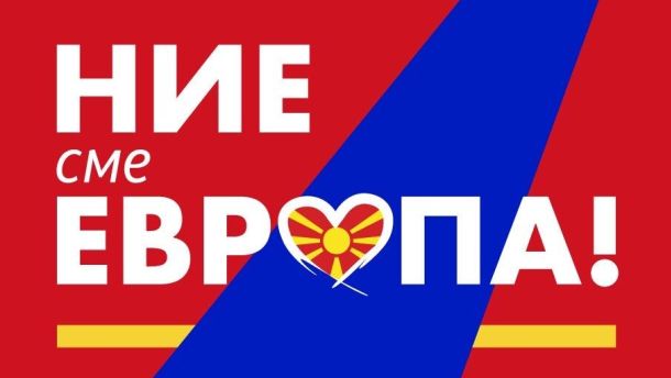 ние сме Европа