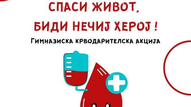 Крводарителска акција