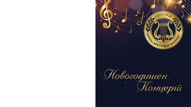 Новогодишен концерт на ООМУ Методи Патче